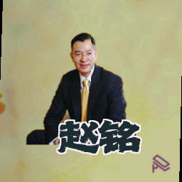 赵铭