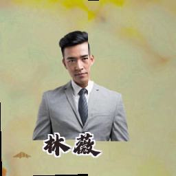 林薇